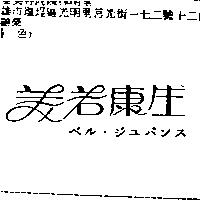 美若康生ベル.ジユバンス