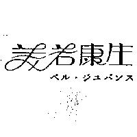 美若康生ベル.ジユバンス
