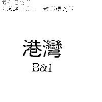 港灣 B&I