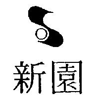 新園及圖