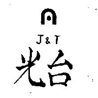 光台及圖 J&T