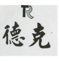 德克及 R 圖