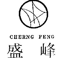 盛峰及圖 CHERNG FENG