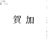 賀加