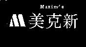 美克新及圖 MAXIMS