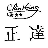 正達及圖 CHIN HSING