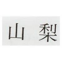 梨山