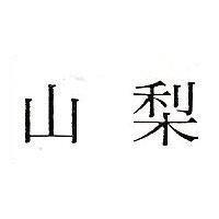 梨山