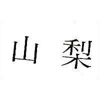 梨山