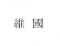 維國