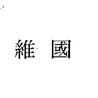 維國