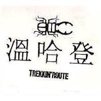 溫哈登及圖 TREKKIN'RUOTE