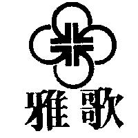 雅歌及圖
