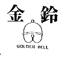 金鈴及圖 GOLDEN BELL