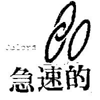 急速的及圖 COLORS 80