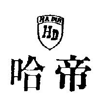 哈帝及圖 HA-DIH HD