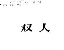 双人