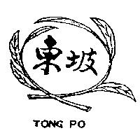 東坡及圖 TONG PO