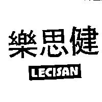 樂思健 LECISAN