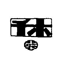 千木及圖 CHAIM