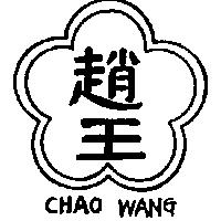 趙王及圖 CHAO WANG