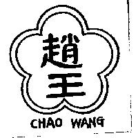 趙王及圖 CHAO WANG