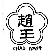 趙王及圖 CHAO WANG