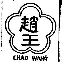 趙王及圖 CHAO WANG