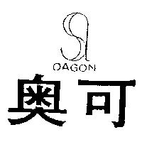 奧可及圖 OAGON
