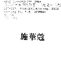 施華蔻