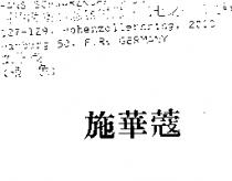施華蔻
