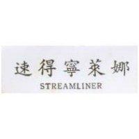 速得寧萊娜 STREAMLINER