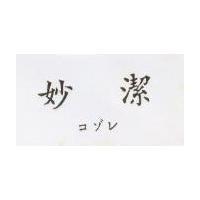 妙潔 コゾレ
