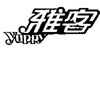 雅客 YUPPY