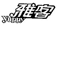 雅客 YUPPY