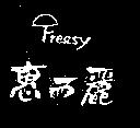 惠而麗及圖 Freasy