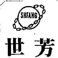 世芳及圖 SHFANG