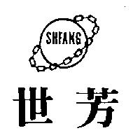 世芳及圖 SHFANG