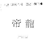 帝龍 HYPNOS