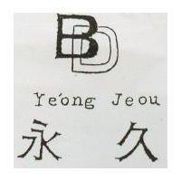 永久及圖 Yeong Jeou