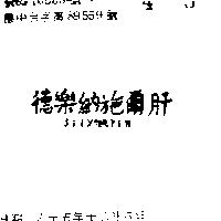 德樂納施爾肝 SILYMARIN 