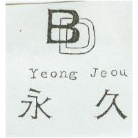 永久及圖 Yeong Jeou