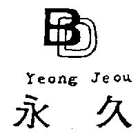 永久及圖 Yeong Jeou