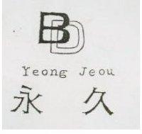 永久及圖 Yeong Jeou