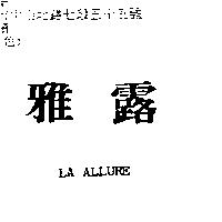 雅露 LA ALLURE