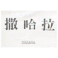 撒哈拉 SAHARA