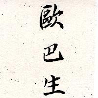 歐巴生