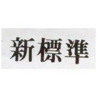 新標準