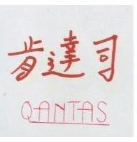 肯達司 QANTAS