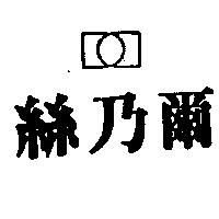 絲乃爾及圖